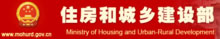 中華人民共和國住房和城鄉建設部